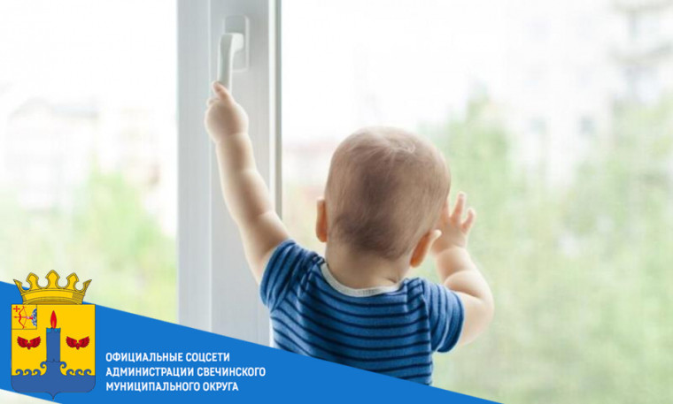 Памятка, как уберечь ребенка от падения из окна.. Памятка, как уберечь ребенка от падения из окна..