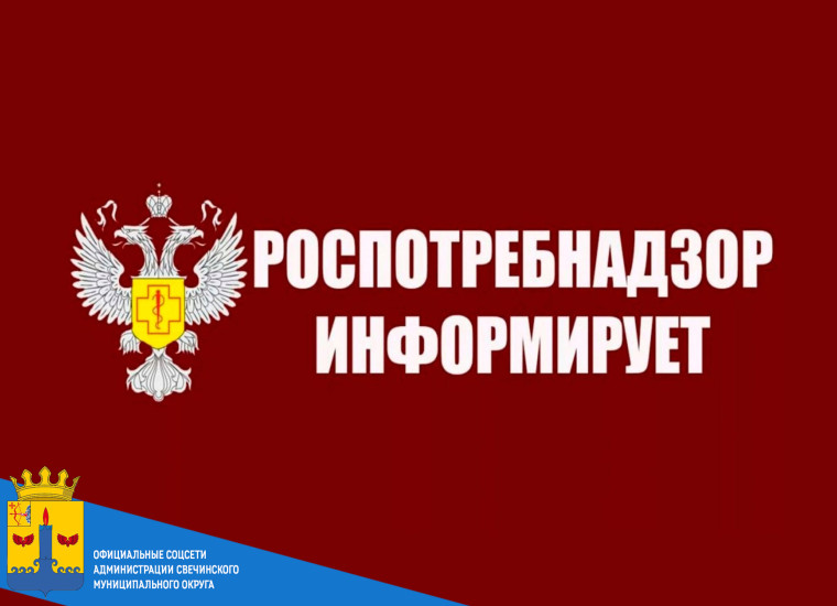 Территориальный отдел Управления Роспотребнадзора по Кировской области в Котельничском районе (далее - Территориальный отдел) информирует:. Территориальный отдел Управления Роспотребнадзора по Кировской области в Котельничском районе (далее - Территориальный отдел) информирует:.