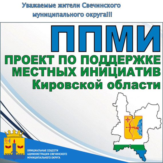 Начинается сбор средств с населения и спонсоров по ППМИ-2024. Начинается сбор средств с населения и спонсоров по ППМИ-2024.