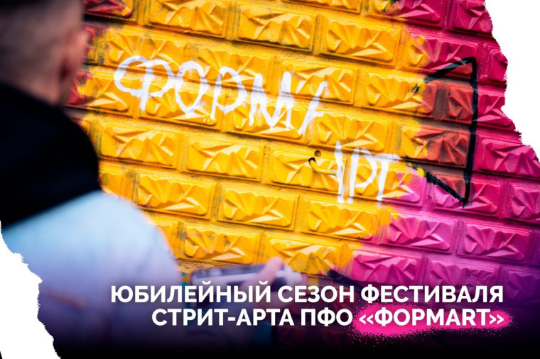 Стартует юбилейный сезон фестиваля стрит-арта ПФО «ФормART».. Стартует юбилейный сезон фестиваля стрит-арта ПФО «ФормART»..