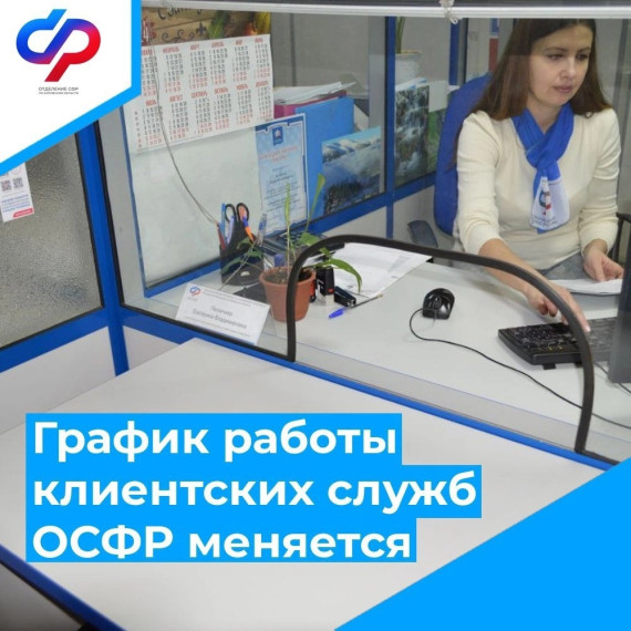 Для вашего удобства каждая последняя суббота месяца в клиентских службах ОСФР по Кировской области станет рабочей.. Для вашего удобства каждая последняя суббота месяца в клиентских службах ОСФР по Кировской области станет рабочей..