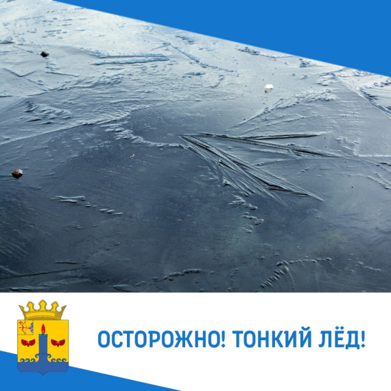 ОСТОРОЖНО, ТОНКИЙ ЛЕД!. ОСТОРОЖНО, ТОНКИЙ ЛЕД!.