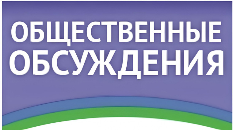 "О проведении общественных обсуждений в форме общественных слушаний по объекту государственной экологической экспертизы". "О проведении общественных обсуждений в форме общественных слушаний по объекту государственной экологической экспертизы".