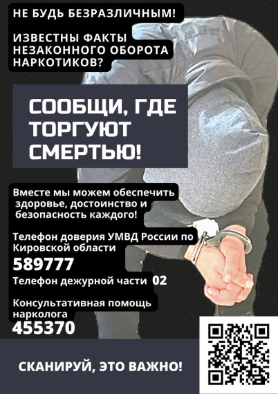 13 марта на территории Кировской области стартовал первый этап Общероссийской акции «Сообщи, где торгуют смертью», который пройдет до 29 марта.. 13 марта на территории Кировской области стартовал первый этап Общероссийской акции «Сообщи, где торгуют смертью», который пройдет до 29 марта..