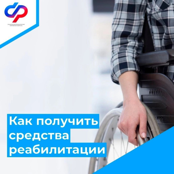 Отделение СФР по Кировской области в прошлом году обеспечило техническими средствами реабилитации более 15 тысяч кировчан.. Отделение СФР по Кировской области в прошлом году обеспечило техническими средствами реабилитации более 15 тысяч кировчан..