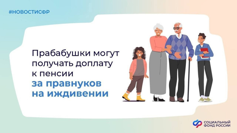 Фиксированная выплата прабабушек и прадедушек к страховой пенсии увеличится, если на их иждивении находятся правнуки, не имеющие трудоспособных родителей.. Фиксированная выплата прабабушек и прадедушек к страховой пенсии увеличится, если на их иждивении находятся правнуки, не имеющие трудоспособных родителей..