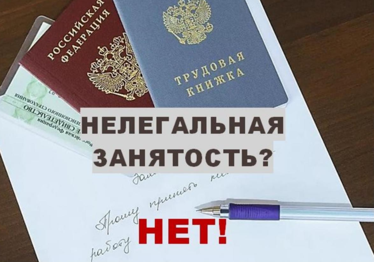 Скажите НЕТ - Нелегальной занятости!. Скажите НЕТ - Нелегальной занятости!.