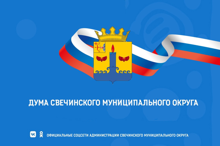 О заседании Думы Свечинского муниципального округа. О заседании Думы Свечинского муниципального округа.
