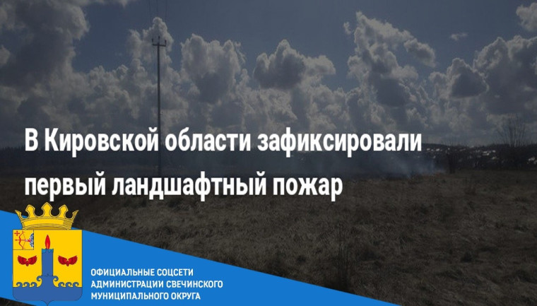 В Кировской области зарегистрирован первый ландшафтный пожар!. В Кировской области зарегистрирован первый ландшафтный пожар!.