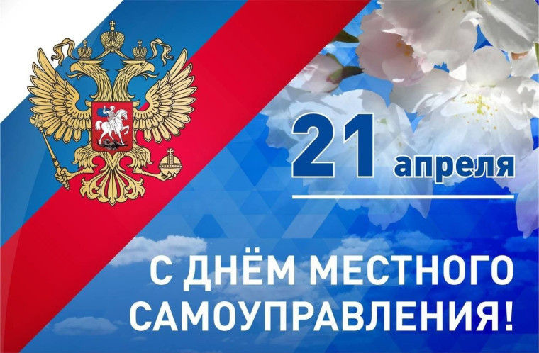 Всех сотрудников органов местного самоуправления поздравляем с профессиональным праздником!. Всех сотрудников органов местного самоуправления поздравляем с профессиональным праздником!.