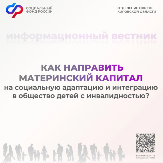 Средства материнского капитала можно направить на социальную адаптацию и и интеграцию в общество детей с инвалидностью.. Средства материнского капитала можно направить на социальную адаптацию и и интеграцию в общество детей с инвалидностью..