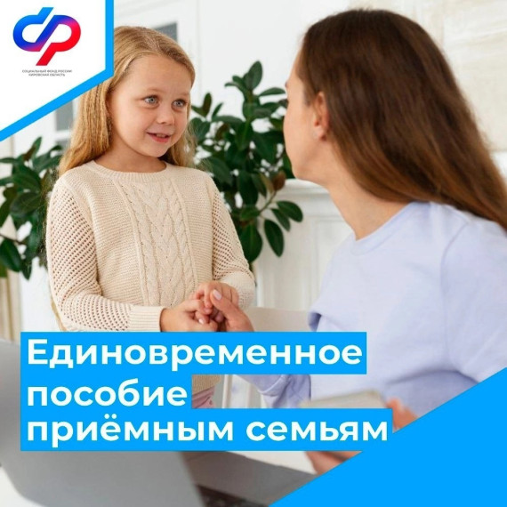 С начала 2024 года в Кировской области единовременное пособие при передаче ребенка в семью получили 88 семей.. С начала 2024 года в Кировской области единовременное пособие при передаче ребенка в семью получили 88 семей..