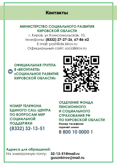 Министерство социального развития Кировской области информирует о мерах социальной поддержки семей на территории Кировской области..
