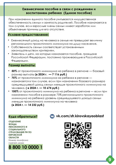 Министерство социального развития Кировской области информирует о мерах социальной поддержки семей на территории Кировской области..