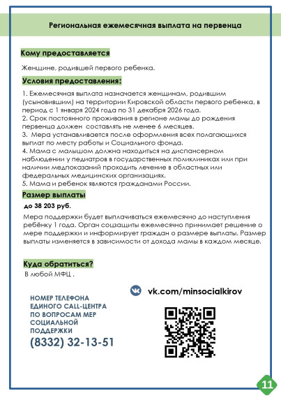 Министерство социального развития Кировской области информирует о мерах социальной поддержки семей на территории Кировской области..