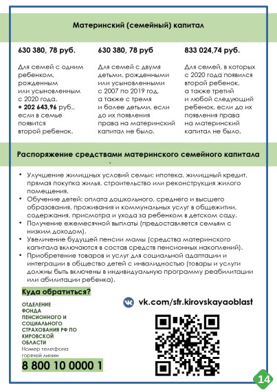 Министерство социального развития Кировской области информирует о мерах социальной поддержки семей на территории Кировской области..