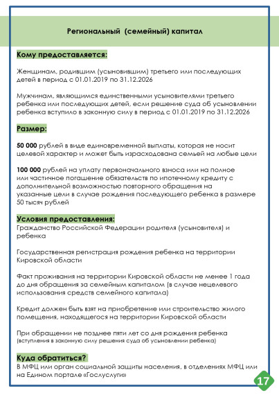 Министерство социального развития Кировской области информирует о мерах социальной поддержки семей на территории Кировской области..