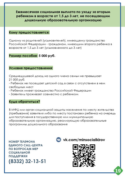 Министерство социального развития Кировской области информирует о мерах социальной поддержки семей на территории Кировской области..