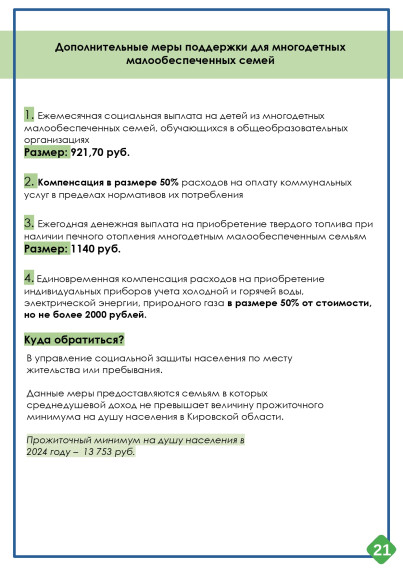 Министерство социального развития Кировской области информирует о мерах социальной поддержки семей на территории Кировской области..