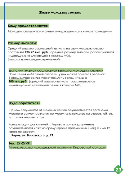 Министерство социального развития Кировской области информирует о мерах социальной поддержки семей на территории Кировской области..