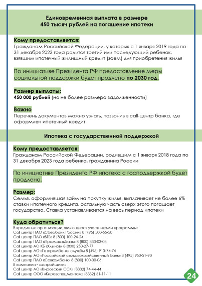 Министерство социального развития Кировской области информирует о мерах социальной поддержки семей на территории Кировской области..