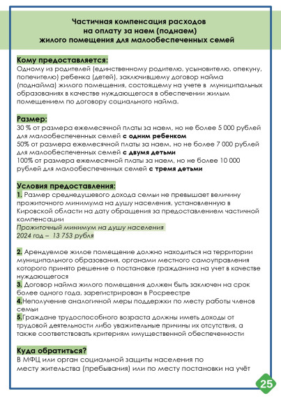 Министерство социального развития Кировской области информирует о мерах социальной поддержки семей на территории Кировской области..