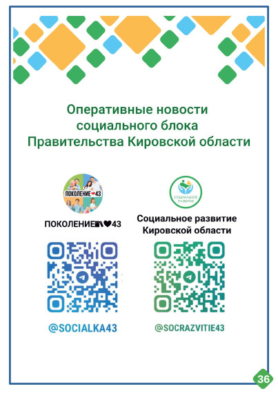 Министерство социального развития Кировской области информирует о мерах социальной поддержки семей на территории Кировской области..